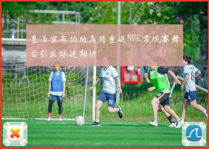 皇马宣布伯纳乌将重返NFL常规赛舞台引发球迷期待