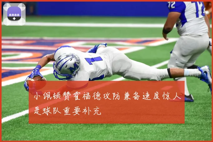 小佩顿赞霍福德攻防兼备速度惊人是球队重要补充