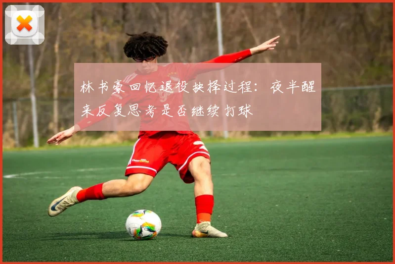 林书豪回忆退役抉择过程：夜半醒来反复思考是否继续打球