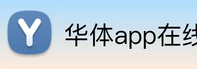华体app在线登录入口 logo