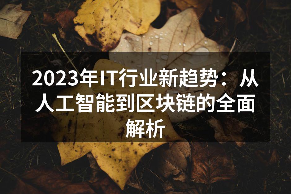 2023年IT行业新趋势：从人工智能到区