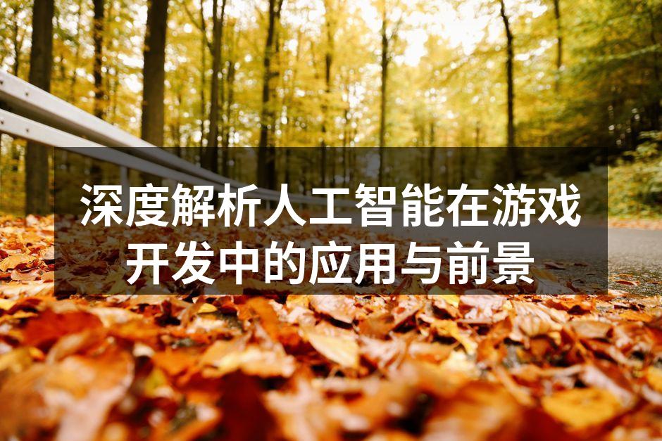 深度解析人工智能在游戏开发中的应用与前景