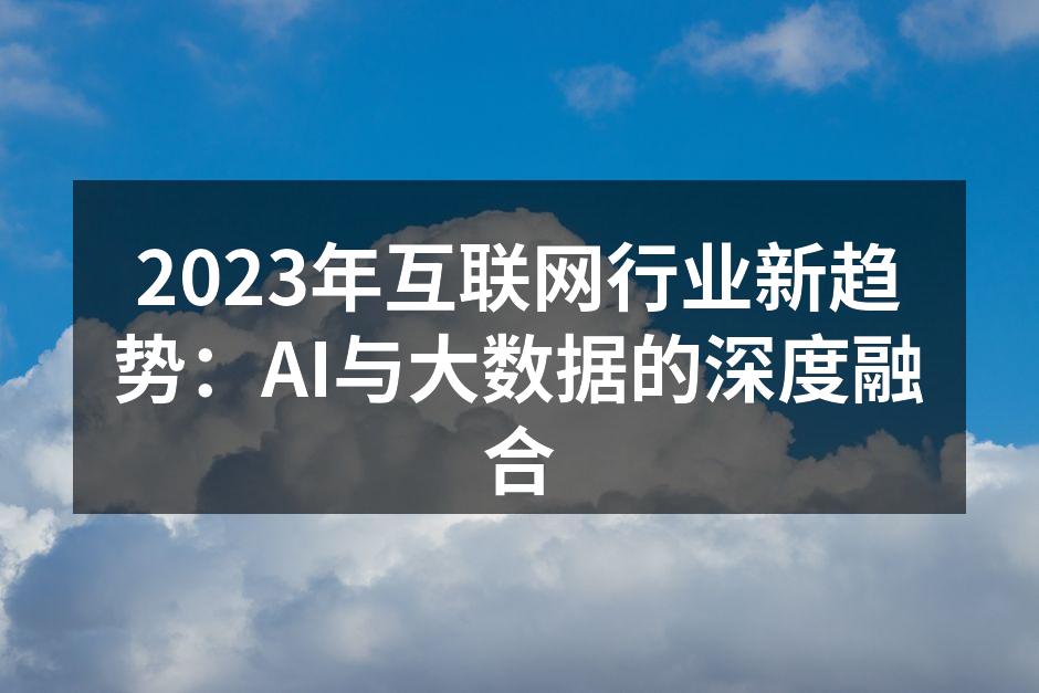 2023年互联网行业新趋势：AI与大数据